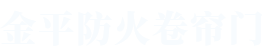 91小视频黄在线看防（fáng）火（huǒ）卷簾門