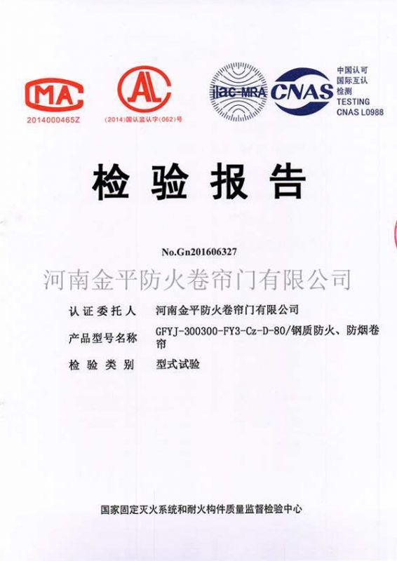 鋼質防火、防（fáng）煙檢驗（yàn）報告