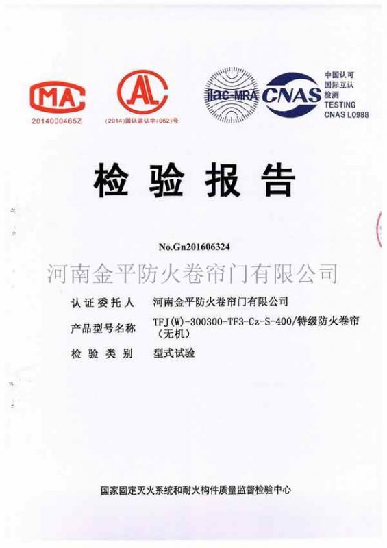 特級防火（huǒ）卷（juàn）簾（無機）檢驗報告