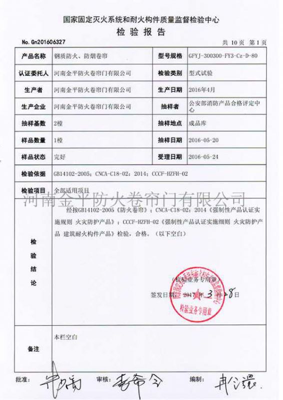 鋼質防火、防煙（yān）檢驗報告