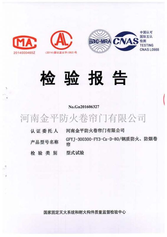鋼質防火、防煙檢驗報（bào）告
